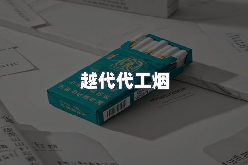 越代代工烟