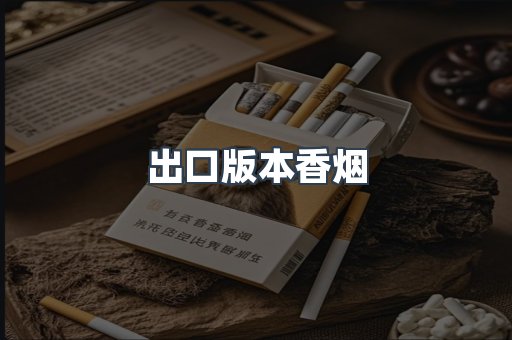 出口版本香烟